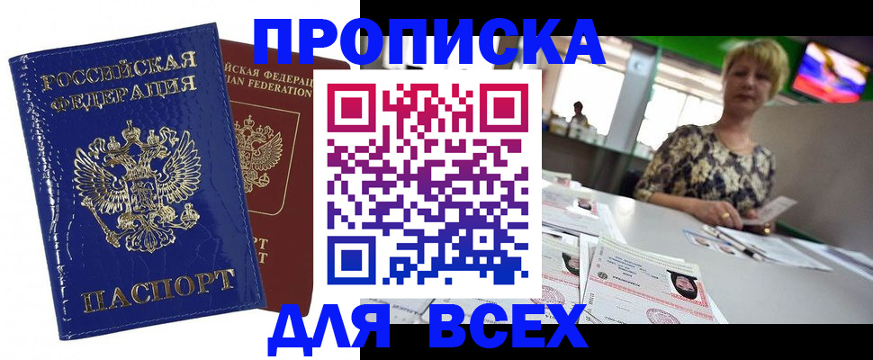 купить прописку в Петропавловске-Камчатском