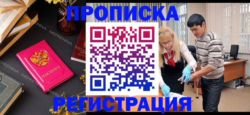 купить прописку в Петропавловске-Камчатском